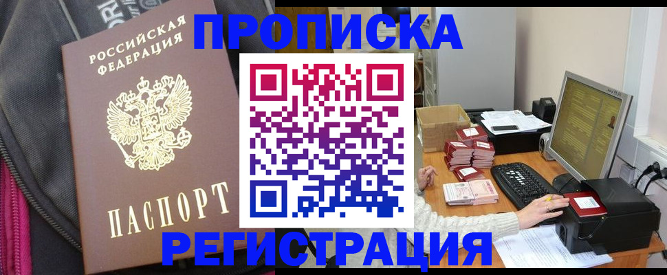 прописка для работы в Уссурийске